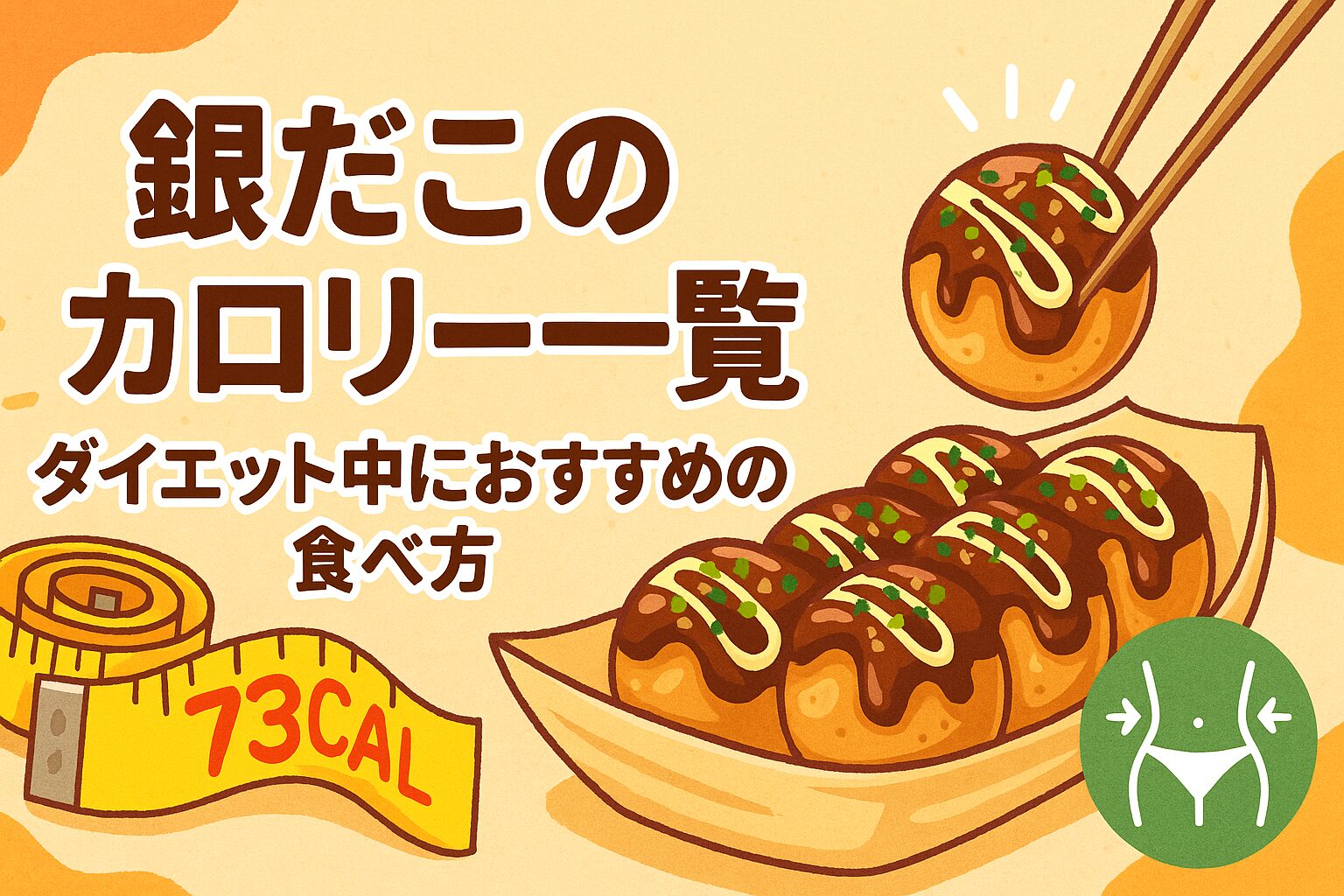 銀だこのカロリーどのくらい？
