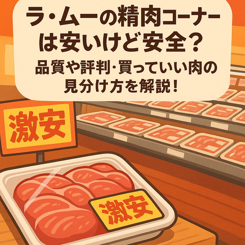 ラ・ムーの精肉は安全？