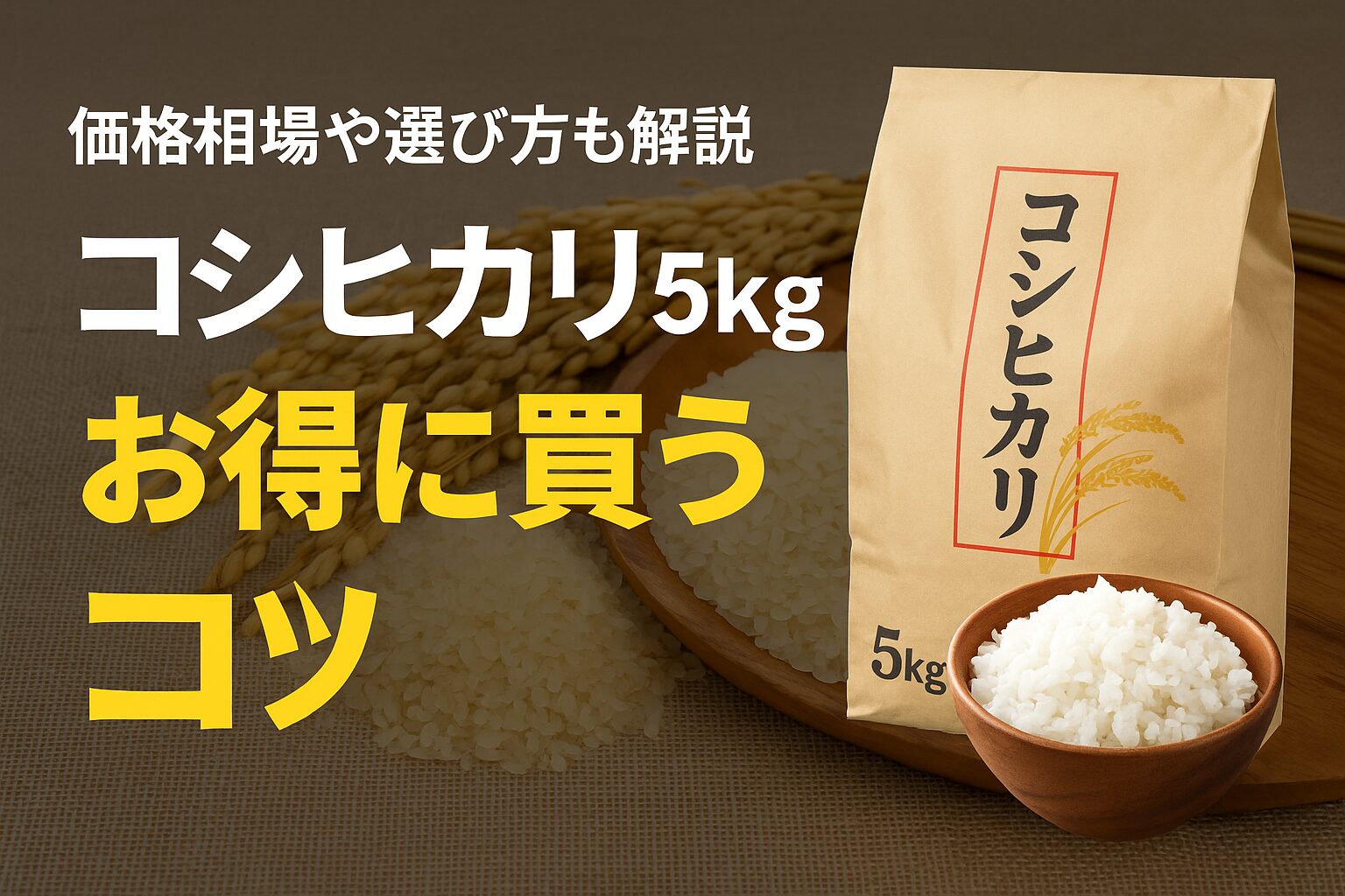 コシヒカリ 値段 5kg