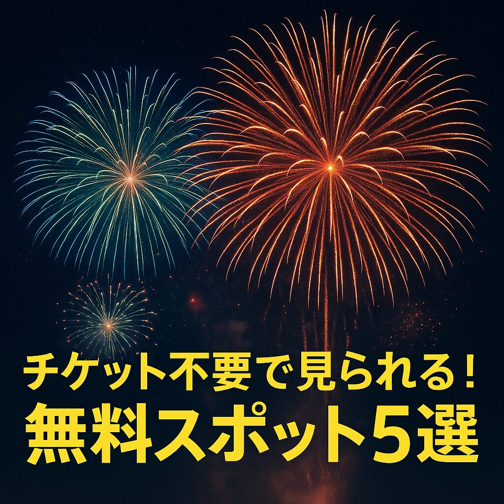 淀川花火大会穴場ルート完全版！チケット不要で楽しめる裏スポット5選！