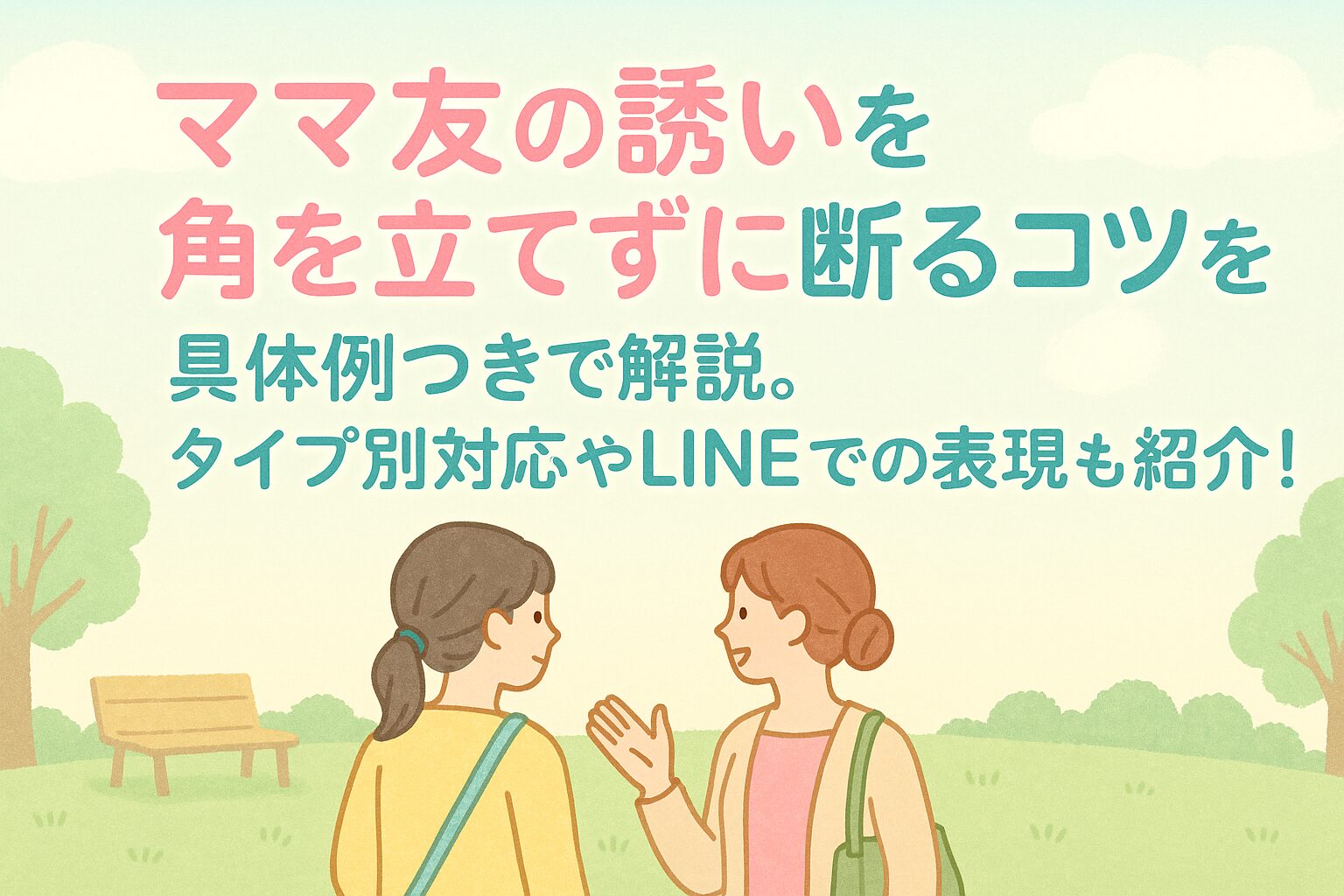 ママ友の誘いを角を立てずに断るコツを具体例つきで解説。タイプ別対応やLINEでの表現も紹介！