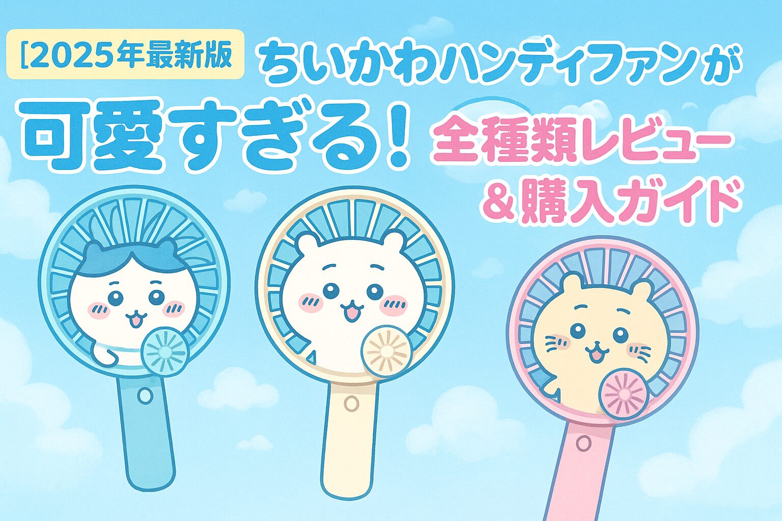 ちいかわ ハンディファン 2025