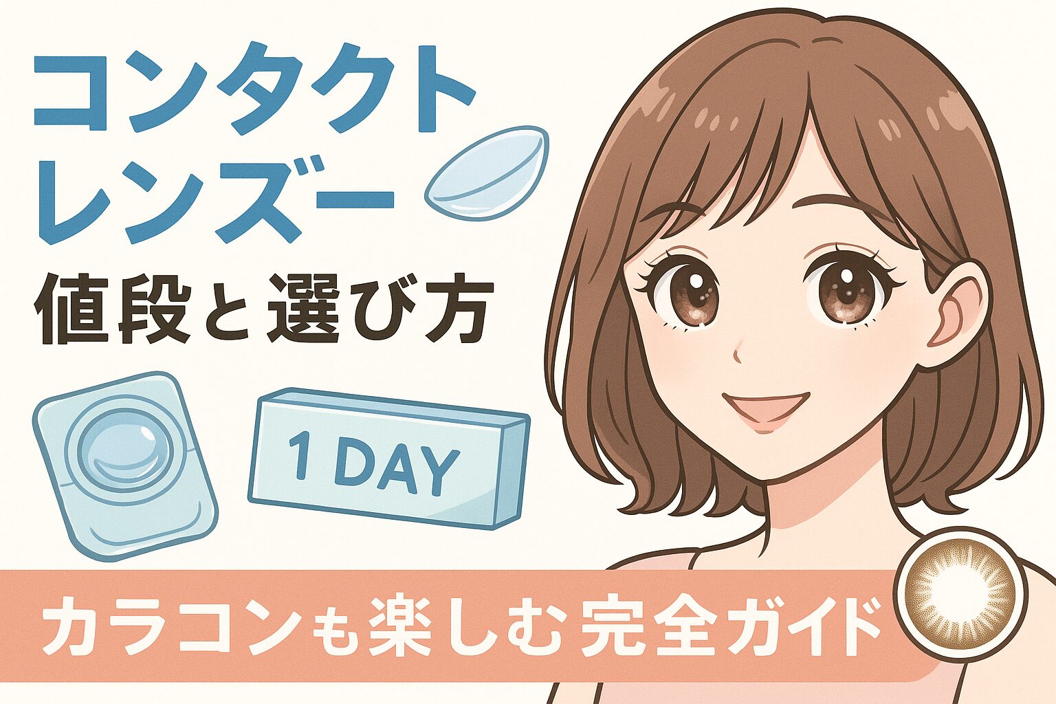 コンタクト レンズ コスパ 最強 ワンデー選び方