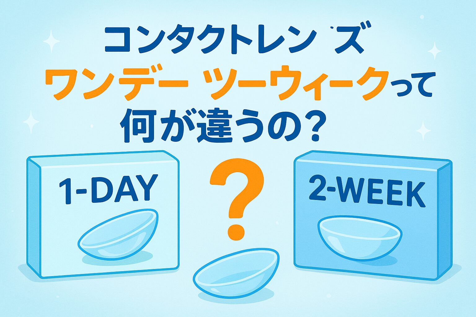 コンタクトレンズ ワンデー ツーウィークって何が違うの？使い方や選び方をわかりやすく解説！