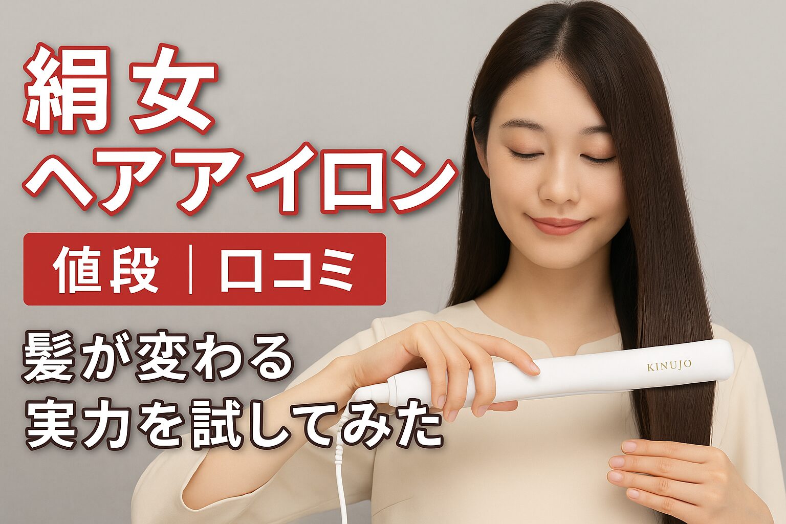 絹 女 ヘア アイロン 値段口コミまとめ｜本当に髪がツヤツヤになるのか検証！