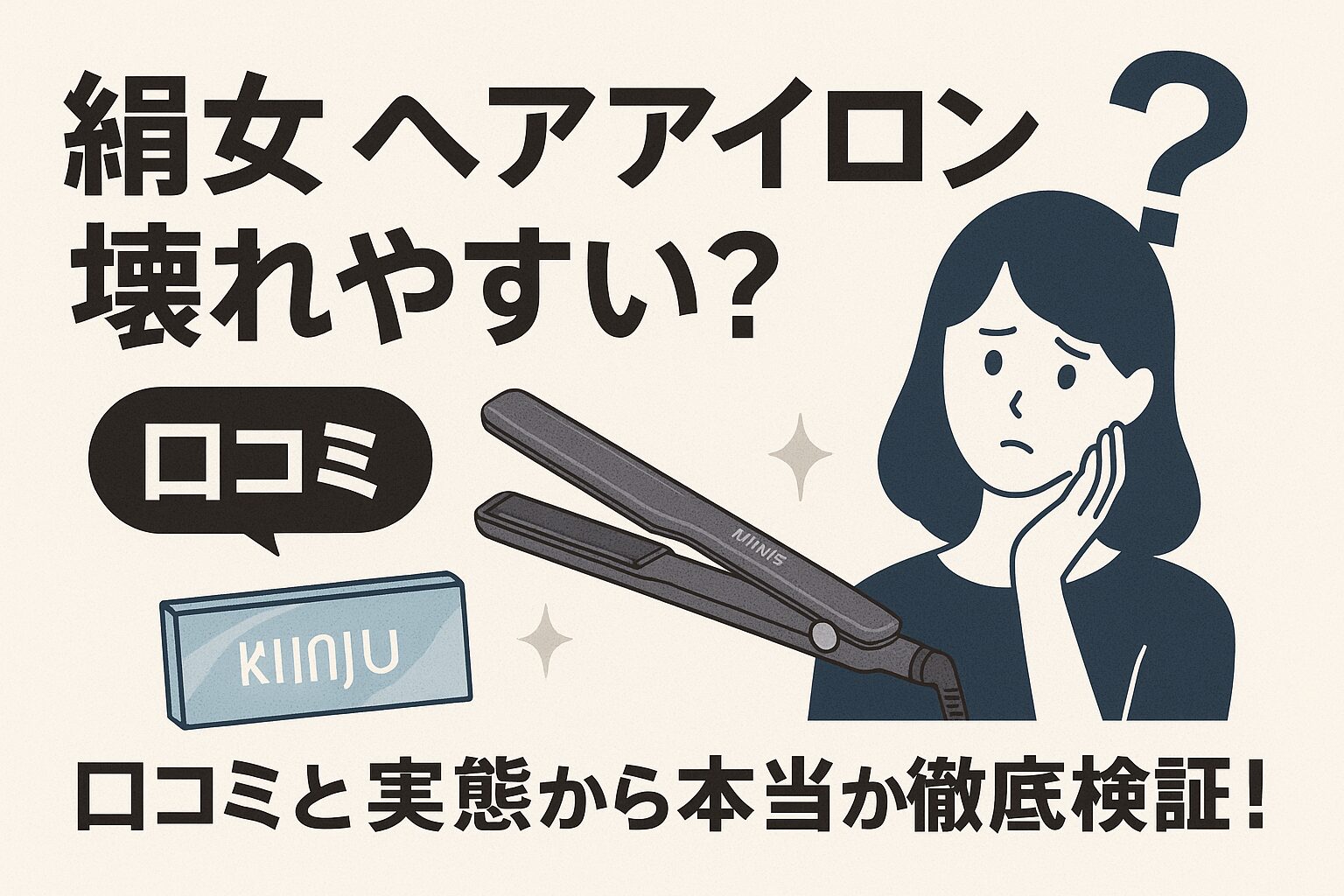 絹女 ヘアアイロン 壊れやすい？口コミと実態から本当か徹底検証！