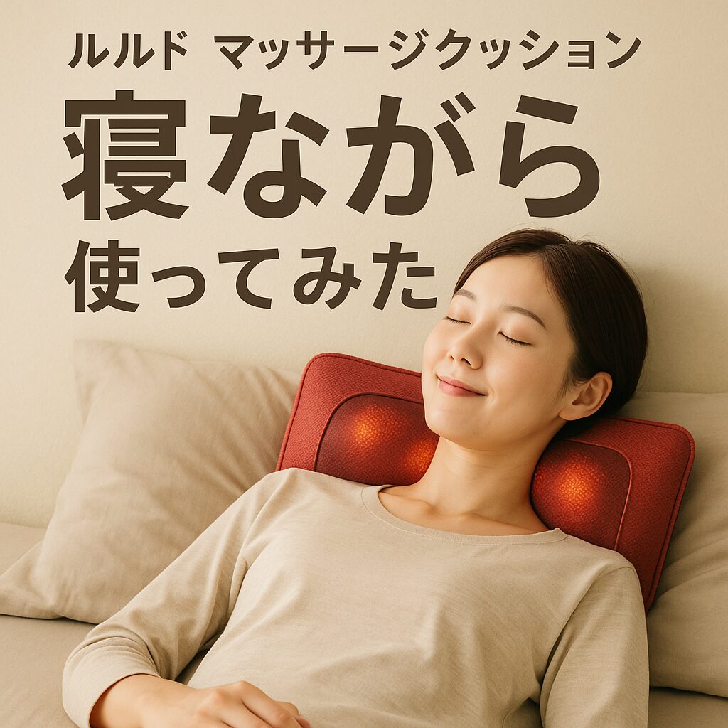 ルルドマッサージクッションを寝ながら使ってみた体験談