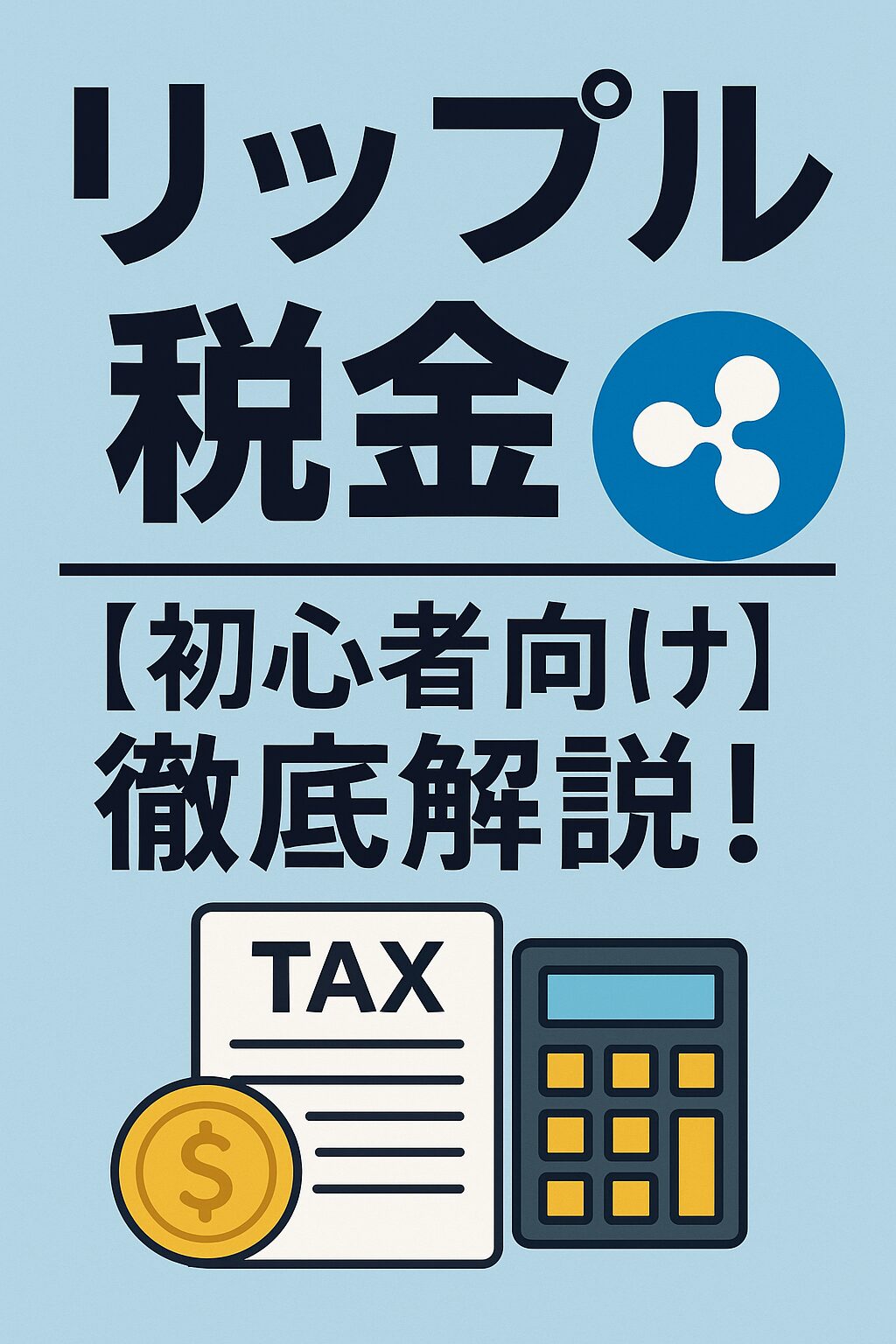 リップル税金はいくらかかる？初心者向け計算方法と節税対策まとめ