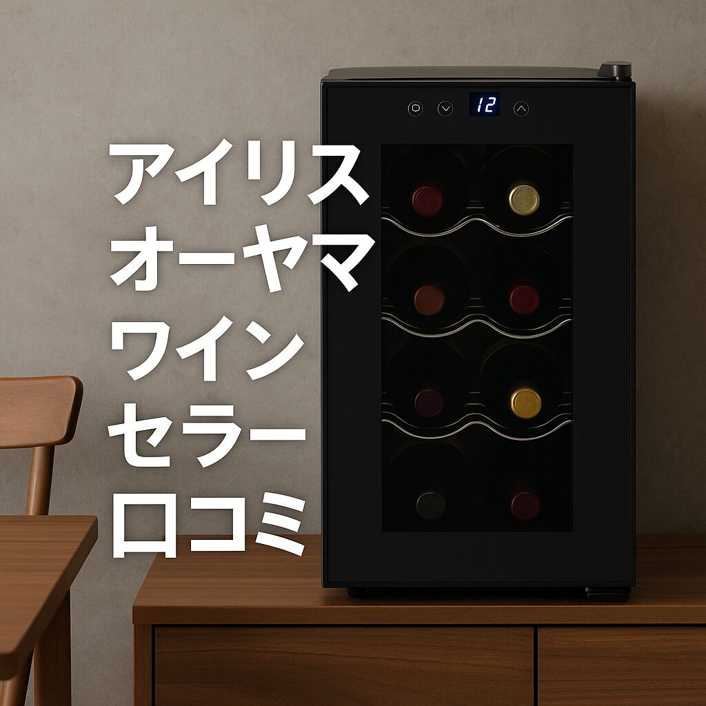 アイリスオーヤマ ワインセラー 口コミ徹底調査！本当に買ってよかった？