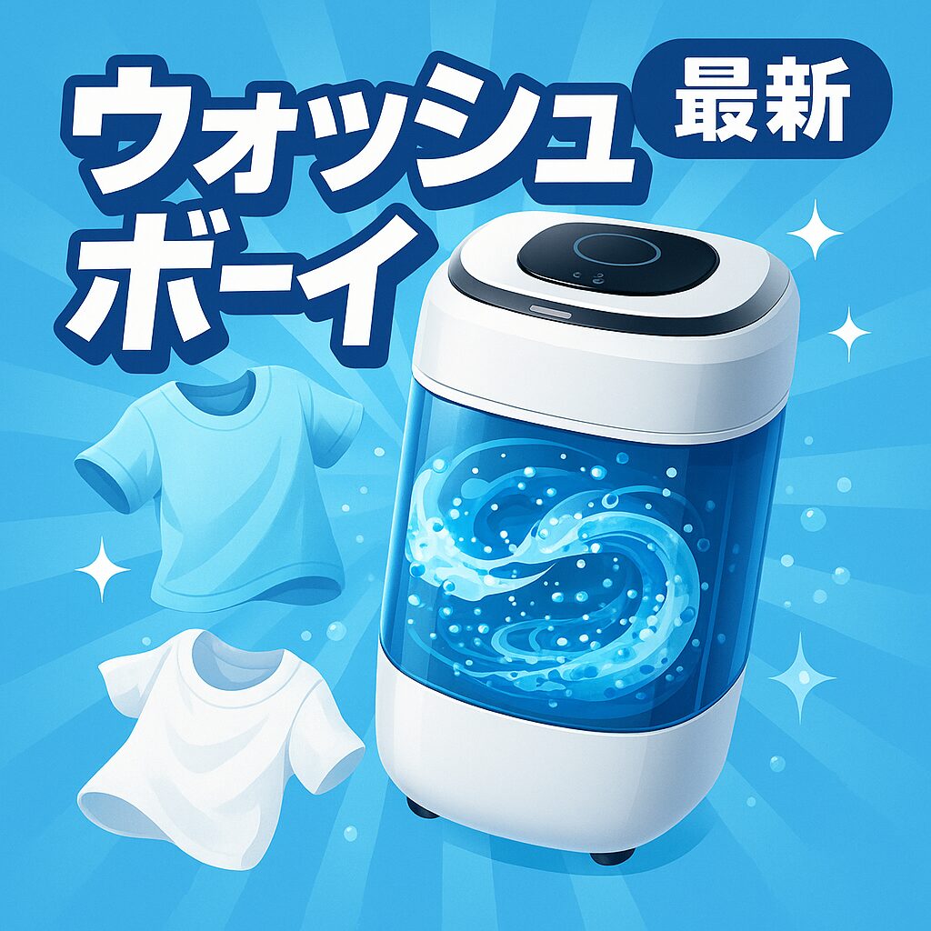 ウォッシュボーイ