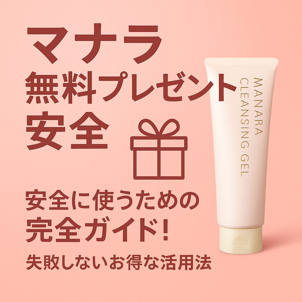 マナラ 無料 プレゼント 安全に使うための完全ガイド！失敗しないお得な活用法
