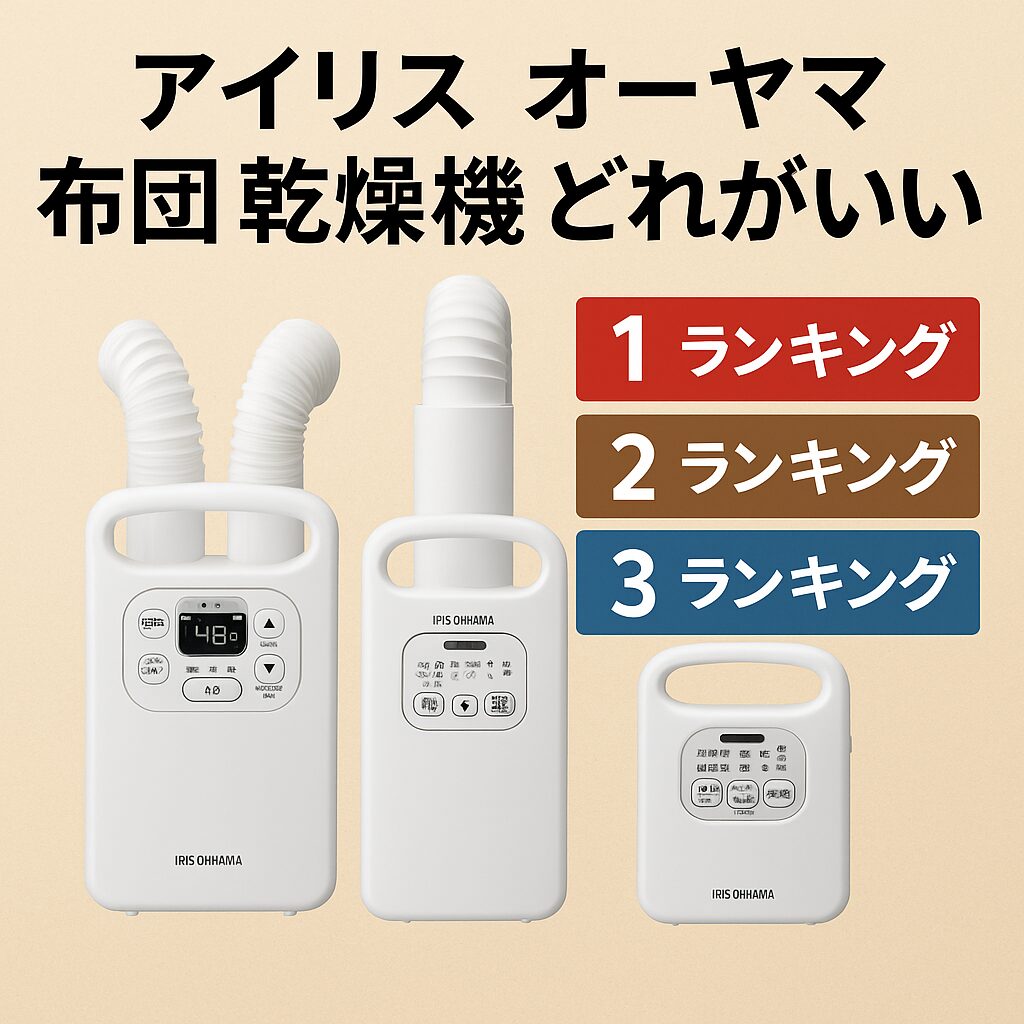アイリス オーヤマ 布団 乾燥 機 どれがいい？口コミ・比較で選ぶ最強モデル