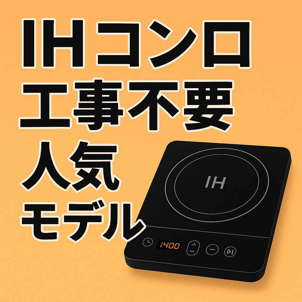 】ih コンロ 工事 不要 人気モデル徹底比較＆最安購入ガイド