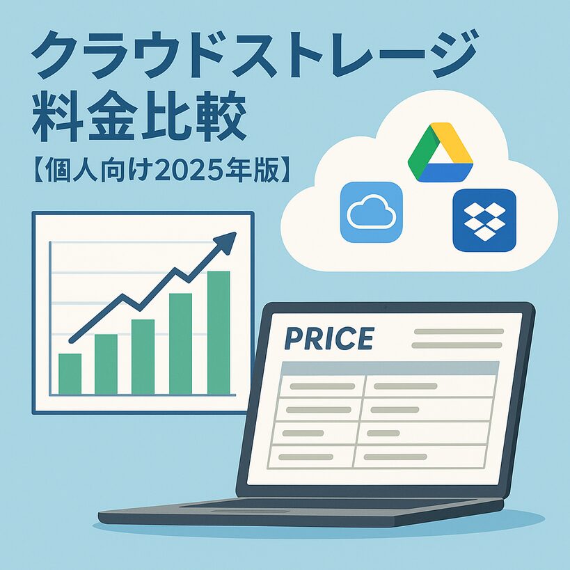 クラウドストレージ料金比較【個人向け】おすすめサービス5選と選び方ガイド