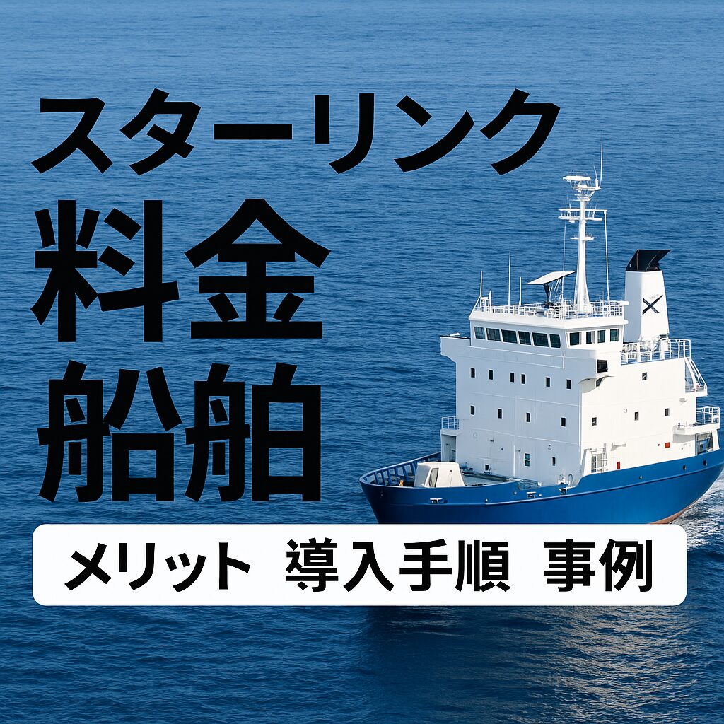 スター リンク 料金 船舶