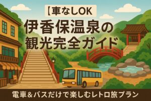 伊香保温泉の観光完全ガイド！電車＆バスだけで楽しむレトロ旅プラン
