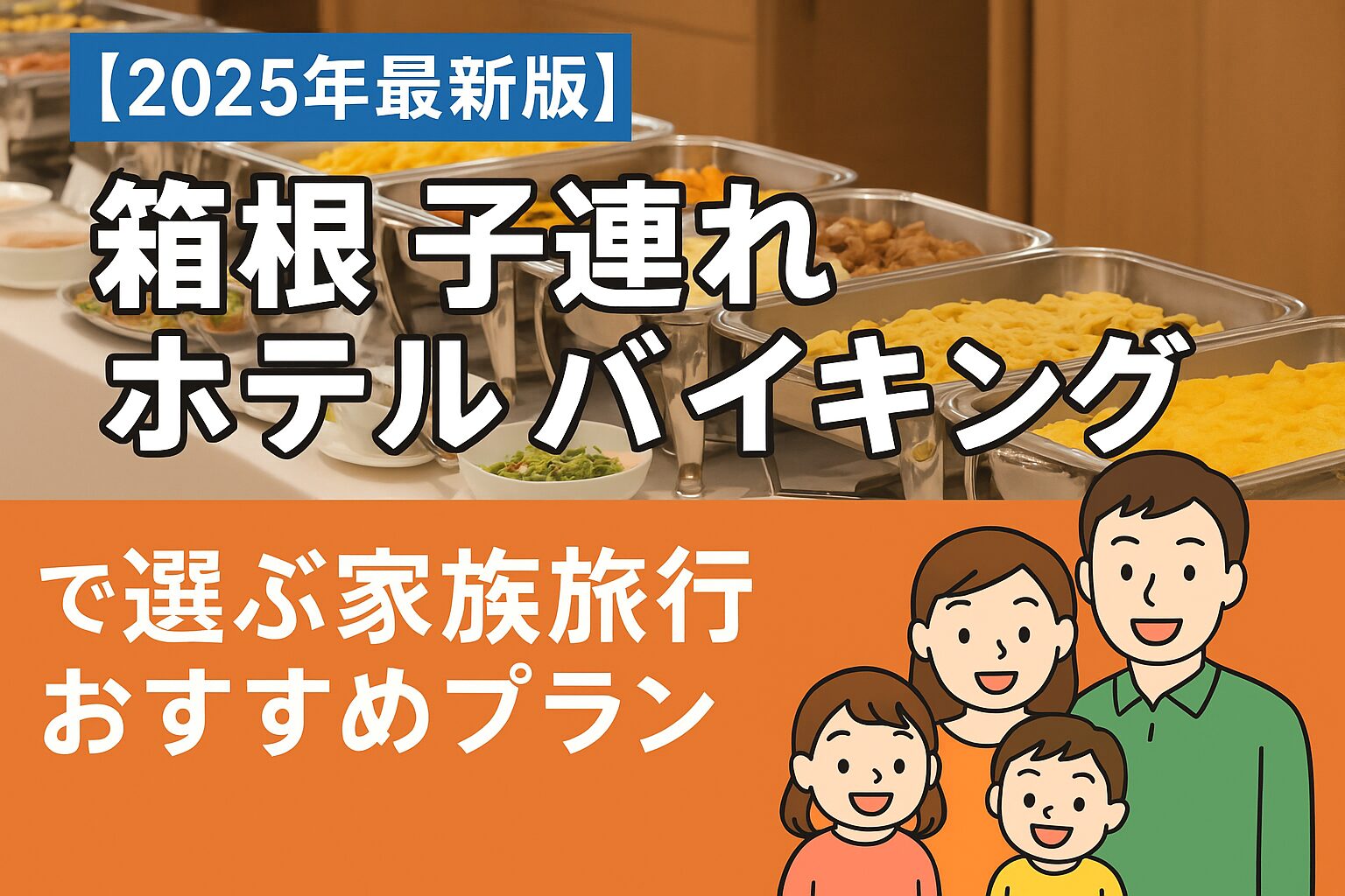 箱根で子連れホテルバイキング有り完全ガイド！安心して泊まれる人気宿5選