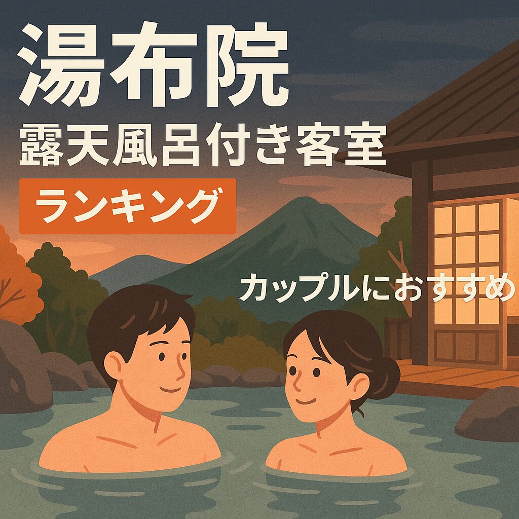 湯布院 露天 風呂 付き 客室 ランキング