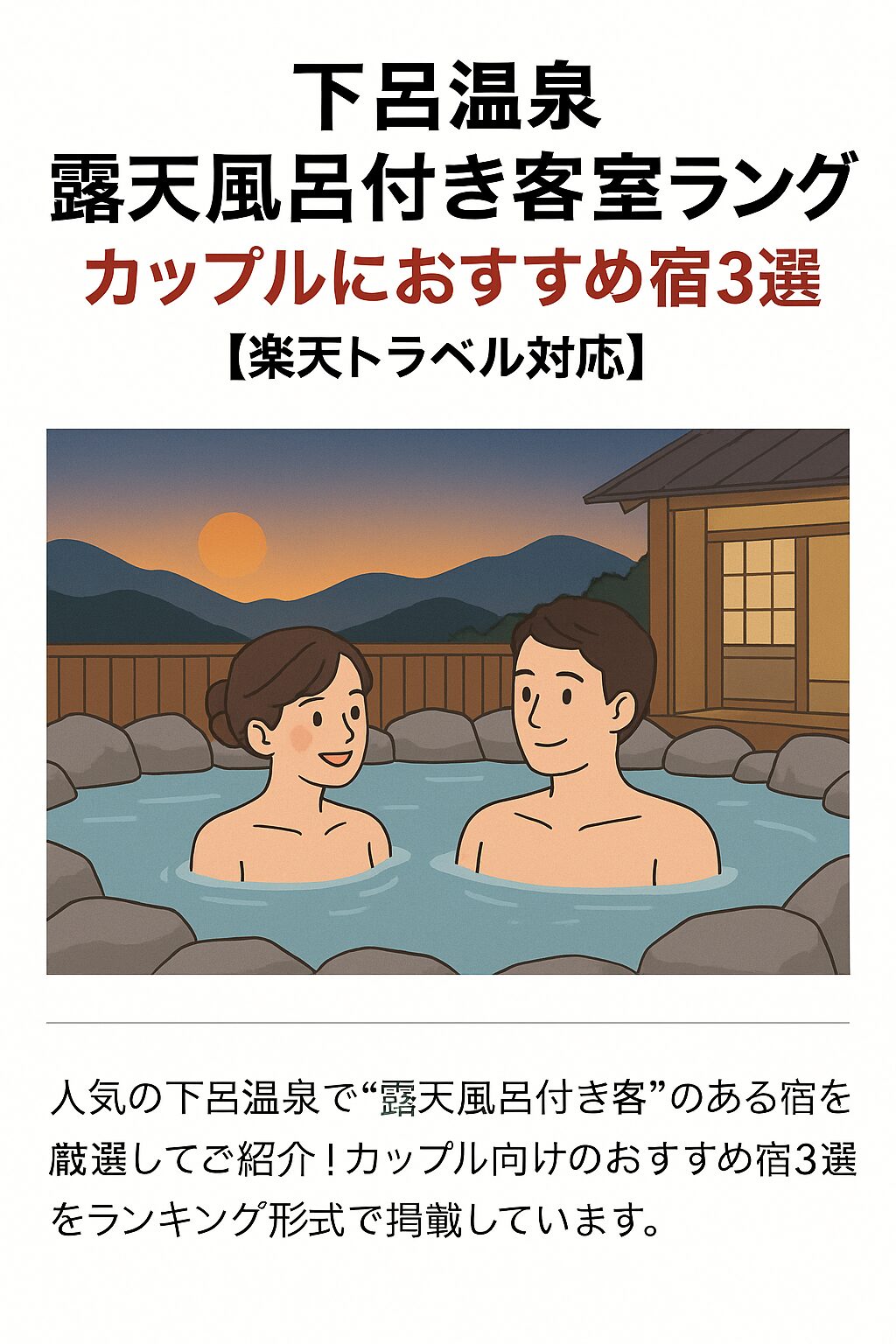 下呂温泉 露天風呂付き客室ランキング｜カップルにおすすめ宿3選【楽天トラベル対応】