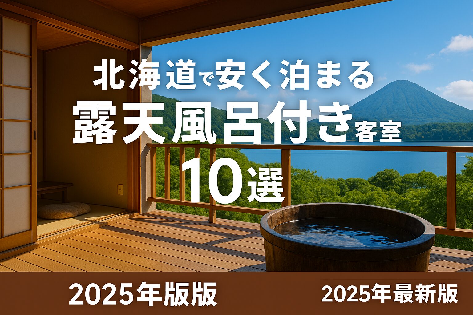 露天風呂付き客室 北海道 安い宿10選｜1万円台で泊まれるコスパ最強の宿を厳選！