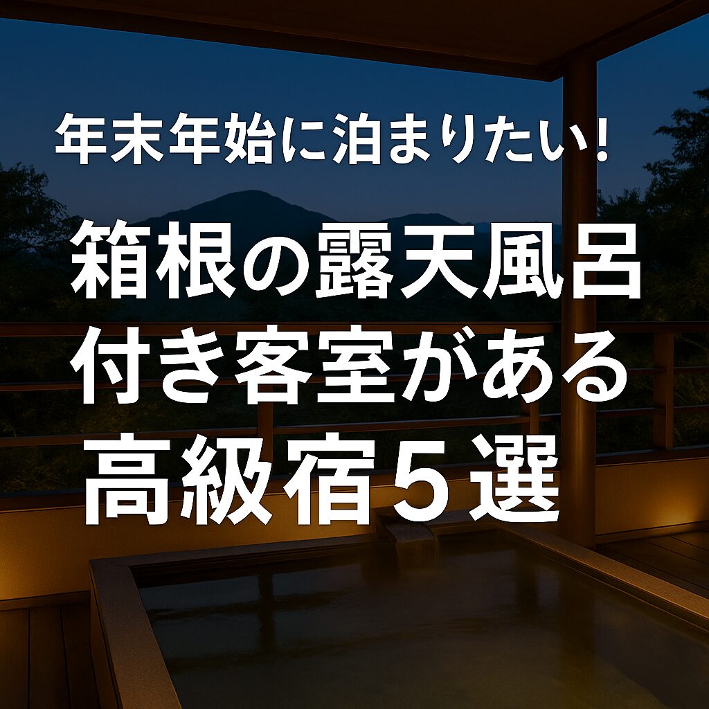 箱根の露天風呂付き客室で年越し！おすすめ高級旅館特集