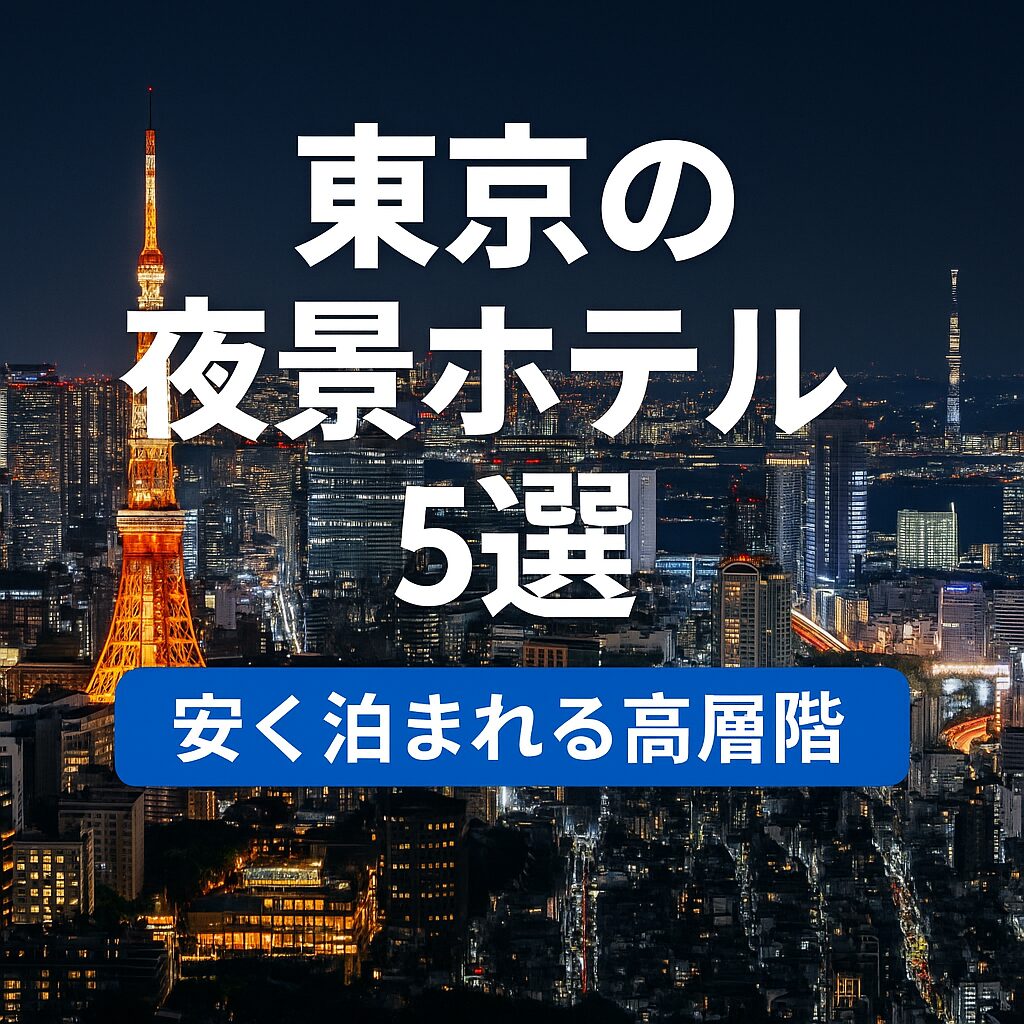 高層階ホテル 東京 安い